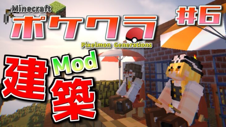 【ポケクラ】マイクラの世界でポケモンmodを使って建築 #6 【ゆっくり実況】【ポケモンMOD】