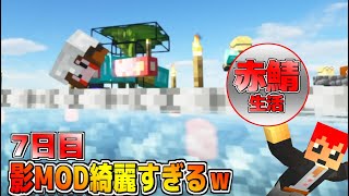 【マイクラ】赤鯖のメサは何処!?あ、影mod入れました！　赤鯖生活 7日目
