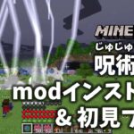呪術廻戦mod【マインクラフト実況】modインストール手順＆初見プレイ
