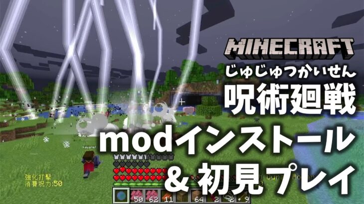 呪術廻戦mod【マインクラフト実況】modインストール手順＆初見プレイ