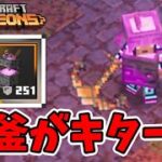 【マイクラダンジョンズ】季節限定装備の実践で使えるやつは素晴らしい！【naotin】