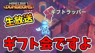 【マイクラダンジョンズ】生放送でギフト会！気力がもつかぎり配ります。【naotin】