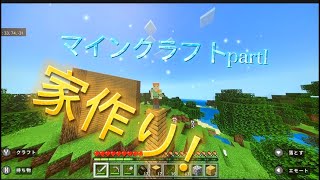 ぽんたのマインクラフト！家作る！part1