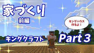 【キングクラフト】part3 家を作るぞ！キングハウスを建てる！前編【マインクラフト　Minecraft】【マイクラ　まいくら】【キンクラ】