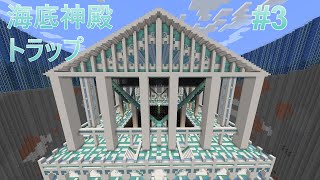 海底神殿トラップ完成　建築勢×作業厨のマイクラ実況part3『ゆっくり実況』