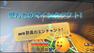 ぽんたのマインクラフト！　part5 防具のエンチャント！