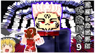 荒廃した世界に呪術師をpart9【呪術廻戦ＭＯＤ・マインクラフト】