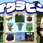 サバイバルをしてビンゴを完成させろ！【マイクラビンゴ前編】【ビリはshorts】