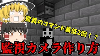 【マイクラ脱獄】【マイクラ建築】監視カメラの作り方を解説【コマンド解説】【統合版】【switch対応】