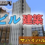 【マインクラフト】サバイバルでまったりビル建築