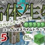 【＃３５】粘体生物！アイアンゴーレム式のスライムトラップ建築！！【マインクラフト】【統合版】【実況】