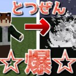 【マイクラ】夜になると大爆発するコマンドをつくってドッキリを仕掛ける！