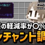 【オススメエンチャントあり】防御系エンチャントの調整が入ったので、ダメージ検証します【マイクラ統合版】【ゆっくり実況】