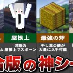 マイクラ統合版の意外と知らない神シード値まとめ【ゆっくり解説】