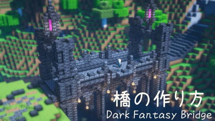 【マイクラ建築】 ファンタジーな橋の作り方 【マインクラフト】