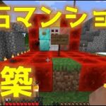 【マイクラ】とびユニ鯖で宝石マンションを建築する