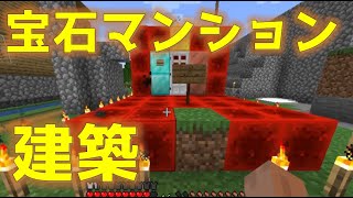 【マイクラ】とびユニ鯖で宝石マンションを建築する