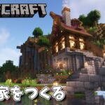 山の一部を削って家建てる！【マインクラフト】