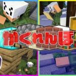 【マインクラフト】かくれんぼを本気でやったらどうなるの?【日常組】