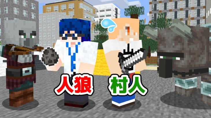 【マインクラフト😜】バレずに襲撃者を召喚して市民を撃破せよ！「召喚士人狼」【マイクラ実況】