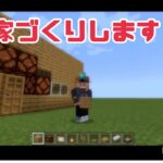 家づくり！【マイクラ】【マインクラフト】