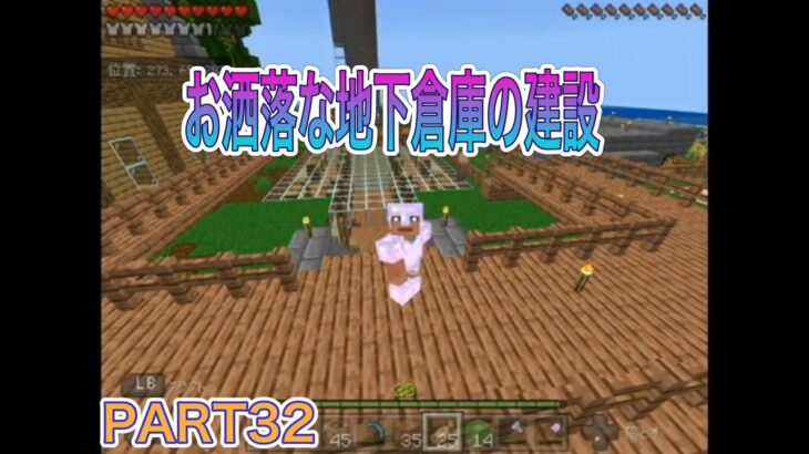 マインクラフト２０２２　＃３２　お洒落な地下倉庫建築