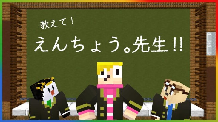 えんちょう。先生がする、特別授業とは一体？？　えんちょう。授業編【マイクラ】【私立ゴラクバ！学園中等部】