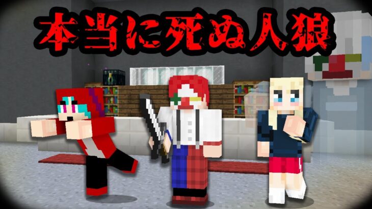 【マイクラ】ゲーム内でﾀﾋんだら現実世界でもﾀﾋぬ人狼【デスゲーム】