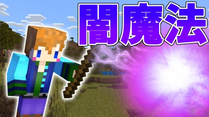 【スイッチ対応】闇の弾を放つ！闇魔法の作り方【マイクラコマンド】