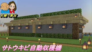 【マインクラフト】サトウキビ自動収穫機作ってエンチャント準備！