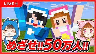 🔴５０万人突破できるかな??５０万人いくまでにダイヤ５０個見つけるチャレンジ!!ちろぴの配信🐶🐱🌼【ちぴクラ】【 マイクラ / まいくら 】
