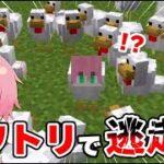 【マイクラ】ニワトリとして生きる世界で刑務所から大脱獄した結果ｗｗｗｗｗｗｗｗ【 マインクラフト / まいくら 】