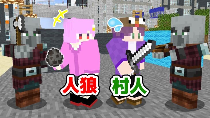 【マインクラフト😜】バレずに襲撃者を召喚して市民を撃破せよ！「召喚士人狼」【マイクラ実況】