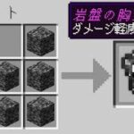 【マイクラ】岩盤で装備を作れるマインクラフト✨💨 【まいくら・マインクラフト】