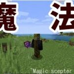 あのマイクラに浮遊や落雷魔法が使える杖を追加する！？データパック紹介「ゆっくり実況」