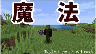 あのマイクラに浮遊や落雷魔法が使える杖を追加する！？データパック紹介「ゆっくり実況」