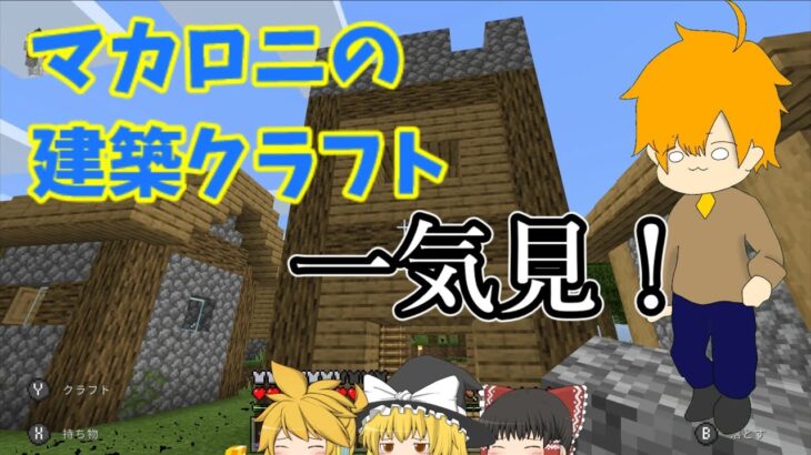 マカロニの建築クラフト全話一気見！！総集編動画！！