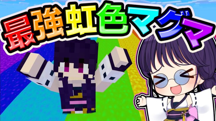 🍁【マイクラ】七色の最強のレインボーマグマが最高すぎた！【ゆっくり実況】【マインクラフト】【まいくら】