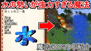 【マイクラコマンド紹介】水の魔法で火の海になった森を一気に消火するのが楽しすぎた