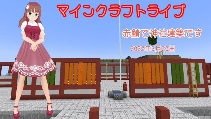 【マインクラフトライブ 】　赤鯖で神社建築～