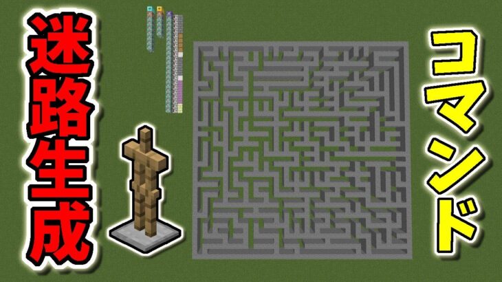 マインクラフト 迷路生成コマンド 棒倒し法 迷路は生成の様子を見て楽しむもの 統合版マイクラ スイッチ Minecraft Summary マイクラ動画