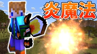 【スイッチ対応】炎の渦を出す!?炎魔法の作り方【マイクラコマンド】