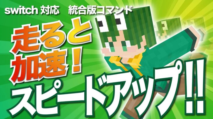 【マインクラフト】走れば走るほど加速するコマンド紹介【スイッチ対応】