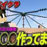 【赤鯖マイクラ】今まで作ってきた巨大建築実は○○なんです【まいくら/マインクラフト】