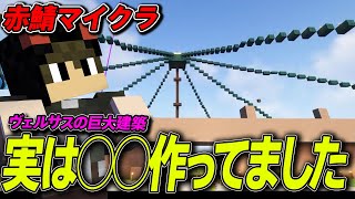 【赤鯖マイクラ】今まで作ってきた巨大建築実は○○なんです【まいくら/マインクラフト】
