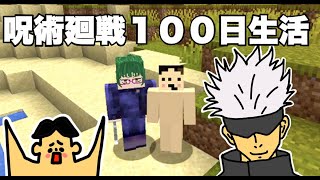 【マイクラ】呪術廻戦１００日生活その１「ドイヒーくんのマイクラ実況」