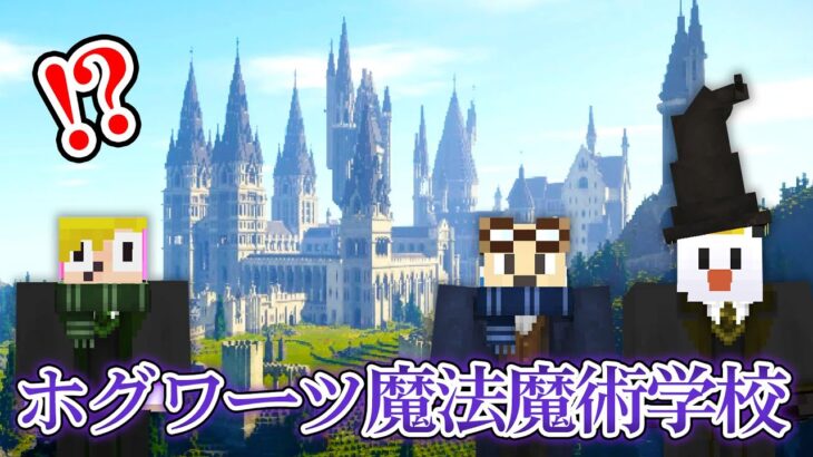 ハリーポッターの世界で最強の魔法使いになる ～ホグワーツ魔法魔術学校入学編～【マイクラ】