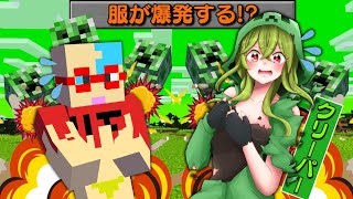 【マイクラ】女の子になったクリーパーの服が爆発するサバイバルをしたらヤバすぎた…