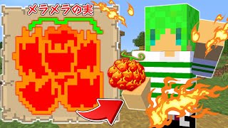 【マインクラフト】絵で書いた『悪魔の実』が貰える世界でサバイバルしたら最強すぎた…？