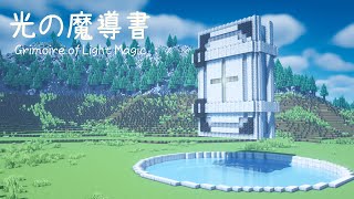 【マイクラ建築】 ファンタジーな魔導書の作り方 【マインクラフト】